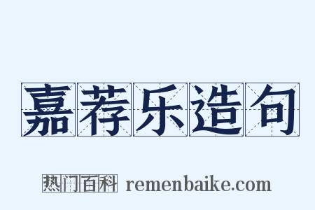 嘉荐乐造句是什么意思的图片